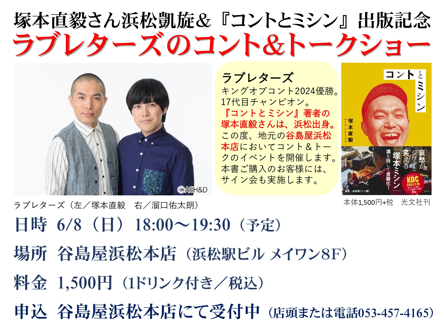 塚本直毅さん浜松凱旋＆『コントとミシン』出版記念 ラブレターズの